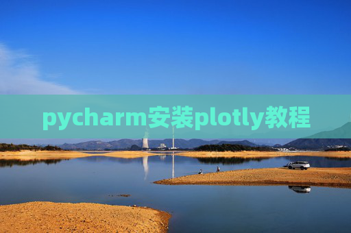 pycharm安装plotly教程 pycharm安装plotly教程